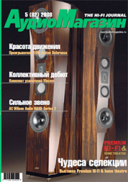 АудиоМагазин №5 (82) 2008