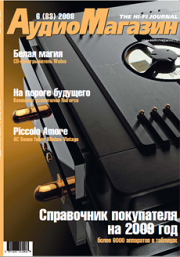 АудиоМагазин №6 (83) 2008