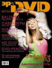 ”Эра DVD март 2007