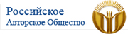 Российское авторское общество
