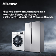 Компания Hisense возглавила категорию «умной» бытовой техники, заняв 6-е место в рамках Глобального индекса доверия к китайским брендам, составленного компанией Ipsos, мировым лидером в области маркетинговых исследований.