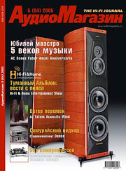 АудиоМагазин 5/2005 года 