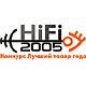 Ровно через 3 месяца, 18 ноября 2005 года, состоится подведение итогов Конкурса «Лучший товар года. HiFi-2005».