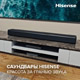 Hisense, мировой лидер на рынке бытовой электроники и бытовой техники, расширяет ассортимент и объявляет о старте продаж в России двух линеек саундбаров – звуковых панелей, которые улучшают аудиовозможности телевизора и других устройств. 