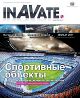 InAVate Русское Издание - октябрь-ноябрь 2011