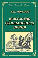 В.П. Морозов «Искусство резонансного пения»