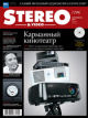 Stereo&Video сентябрь 2011 №199