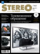 Stereo&Video декабрь 2011 №202