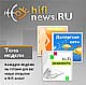 Сегодня на страницах информационно-аналитического ресурса hifiNews.RU опубликован 26-ой выпуск рубрики "Тема недели".