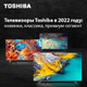 Близится завершение 2022 года – самое время рассмотреть модели телевизоров Toshiba, которые сыграли заметную роль на российском рынке и изменили к лучшему зрительский опыт множества потребителей. 