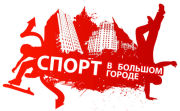Современные спортивные сооружения России: реальность и перспективы