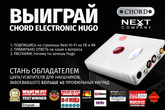 Next Hi-Fi объявляет розыгрыш уникального Chord Electronics Hugo!