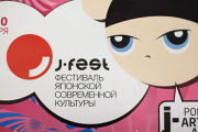 Фестиваль современного японского искусства J-FEST
