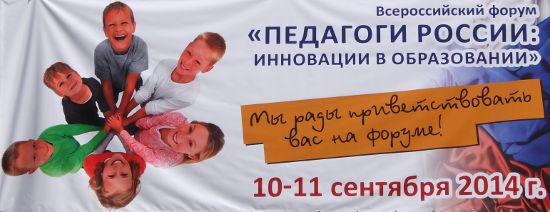 Всероссийский Форум «Педагоги России: инновации в образовании»