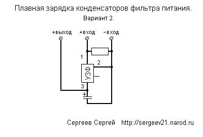 Второй вариант схемы плавной зарядки конденсаторов фильтра питания
