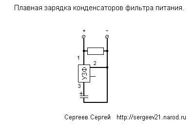 Схема плавной зарядки конденсаторов фильтра питания