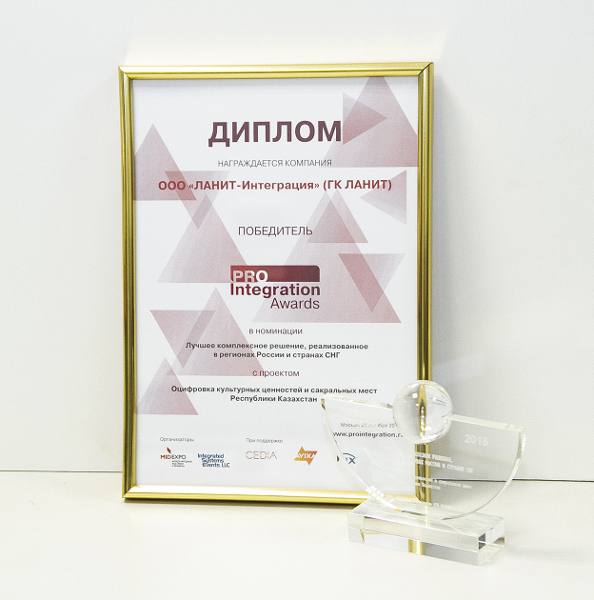 «ЛАНИТ-Интеграция» снова стала лауреатом национальной премии ProIntegration Awards