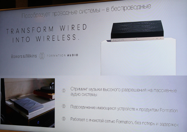 Компании Bowers & Wilkins представила в Москве продукты мультирум-линейки Formation