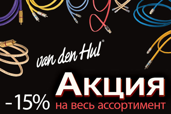 Только до 30 декабря: снижаем цены на весь ассортимент бренда Van den Hul на 15%!