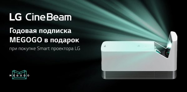 Год подписки от MEGOGO для покупателей SMART проекторов LG CineBeam: проводим время дома с пользой и удовольствием