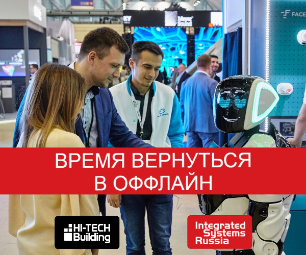 Выставке Integrated Systems Russia 2020 в оффлайне – быть!