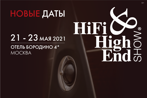 Hi-Fi & High End Show 2021: новые даты и формат регистрации