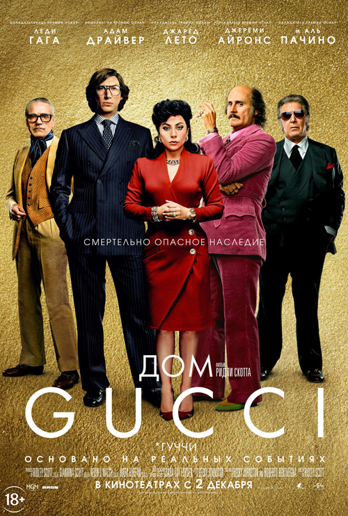  «Дом Gucci» 2021 