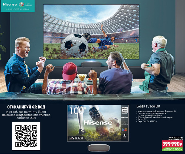 Hisense дарит билет на UEFA EURO 2020 за покупку телевизора Laser 100L5F в М.Видео и Эльдорадо 
