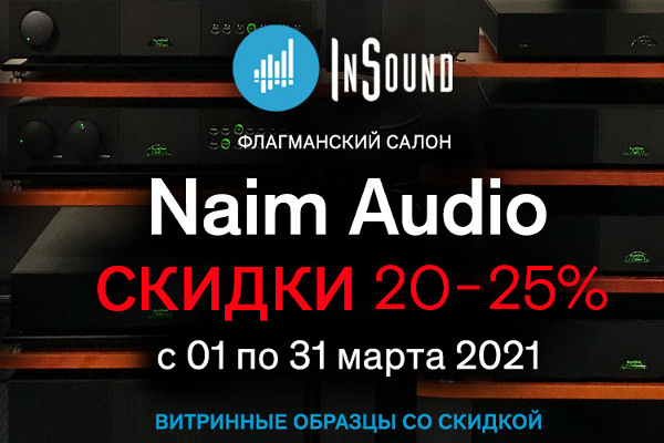 Скидки до 25% за эталонное исполнение – стартует распродажа витринных образцов из линейки Naim Audio