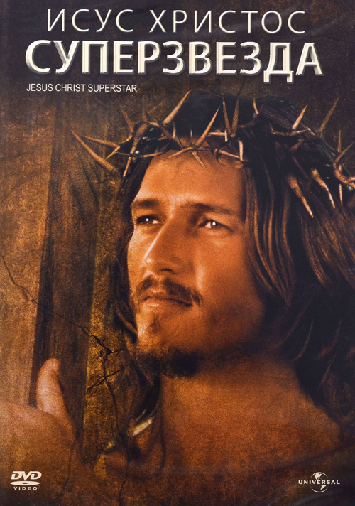  «Иисус Христос — суперзвезда» 1973