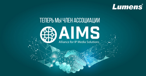 Lumens внедряет унифицированные стандарты IP вместе с AIMS