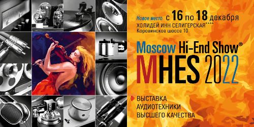 Moscow Hi-End Show 2022, 16-18 декабря