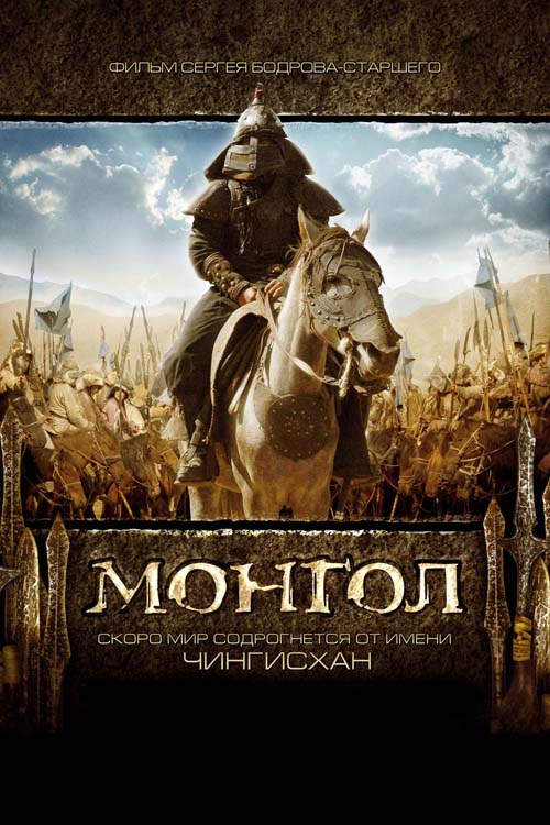  «Монгол» 2007