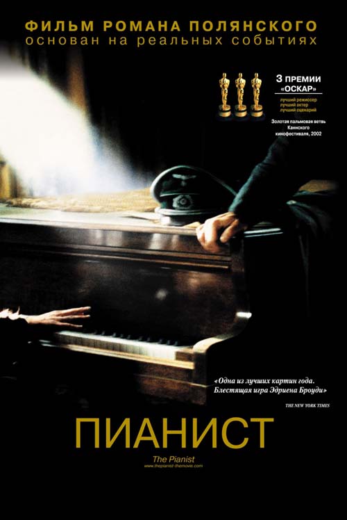  «Пианист» 2002