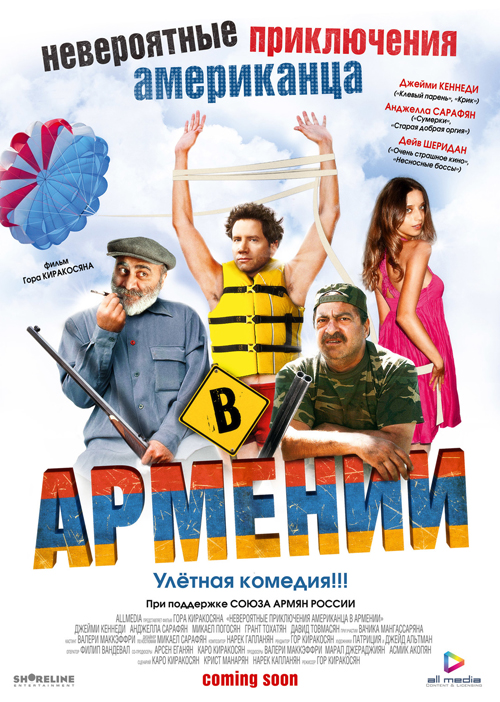  «Невероятные приключения американца в Армении» 2012