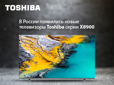 В России появились новые телевизоры Toshiba серии Х8900  