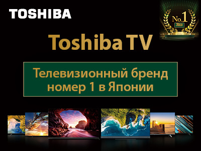 Toshiba TV – телевизионный бренд номер 1 в Японии