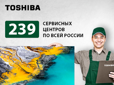 Телевизоры Toshiba получают гарантийное и сервисное обслуживание в более чем 200 центрах по всей России