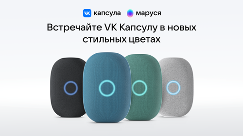 VK выпустила умную колонку VK Капсула с Марусей в двух новых цветах
