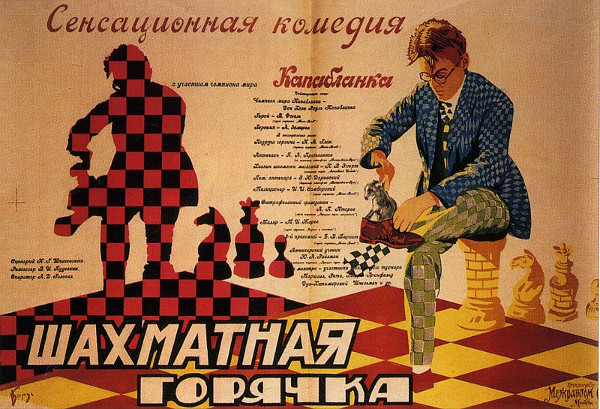 «Шахматная горячка» 1925