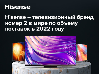 Hisense – телевизионный бренд номер 2 в мире по объему поставок в 2022 году