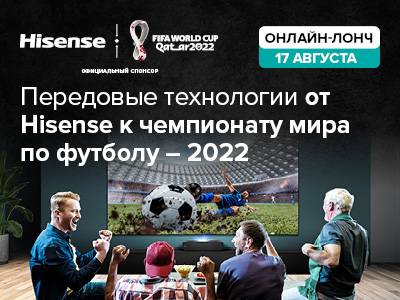 Hisense представит новинки специально к Чемпионату мира по футболу FIFA в Катаре 2022™: передовые технологии и максимум эмоций