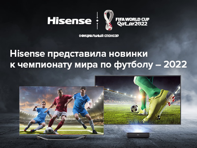 Hisense представила новинки специально к Чемпионату мира по футболу FIFA в Катаре 2022™: новый стандарт премиального качества жизни