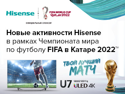 Hisense запускает к Чемпионату мира по футболу FIFA в Катаре 2022™ новые активности для любителей спорта и телевидения