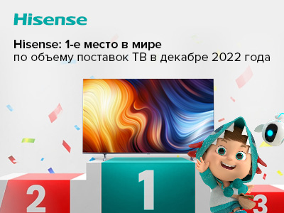 Hisense вышла на первое место в мире по объему поставок телевизоров в декабре 2022 года