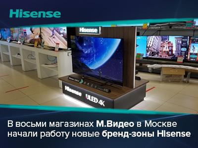 Hisense открывает новые бренд-зоны в российских магазинах М.Видео  