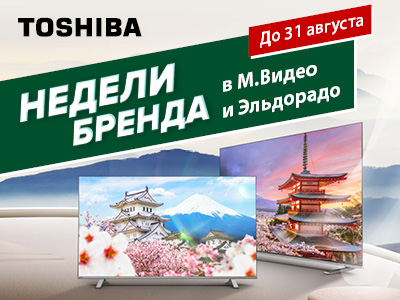 Toshiba TV начинает месяц бренда и специальных цен в магазинах М.Видео и Эльдорадо