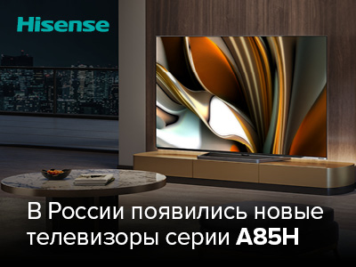 Телевизоры Hisense A85H теперь доступны российским потребителям