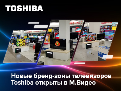 Новые бренд-зоны телевизоров Toshiba открыты в М.Видео