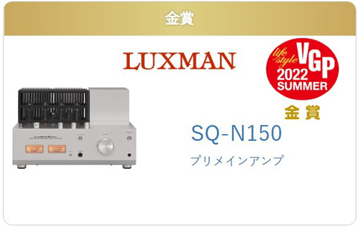 Награды компании Luxman – лето 2022 года 